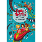 Пенні Пеппер. Метушня на ярмарку