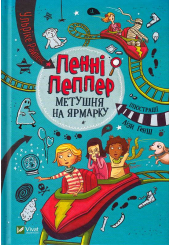 Пенні Пеппер. Метушня на ярмарку