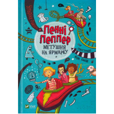 Пенні Пеппер. Метушня на ярмарку