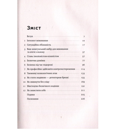 Шпигунські таємниці. Як захистити своє життя