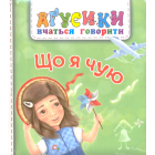 Що я чую
