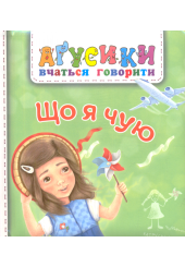Що я чую