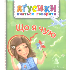 Що я чую
