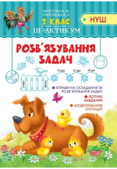 2 клас Розв'язання задач