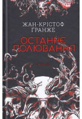 Останнє полювання
