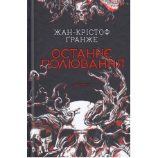 Останнє полювання