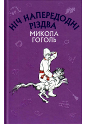 Ніч напередодні Різдва