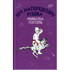 Ніч напередодні Різдва
