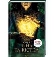 Тінь та кістка