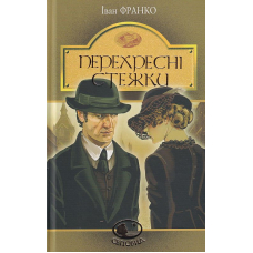 Перехресні стежки