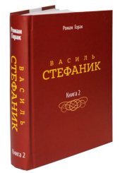 Василь Стефаник. Книга 2