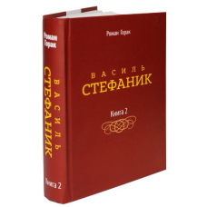 Василь Стефаник. Книга 2