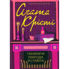 Таємнича пригода в Стайлзі