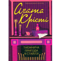 Таємнича пригода в Стайлзі