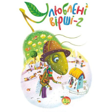 Улюблені вірші. 2-й том