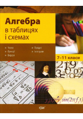 Алгебра в таблицях і схемах . Таблиці та схеми