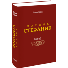 Василь Стефаник. Книга 3