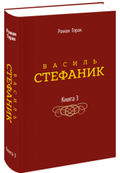 Василь Стефаник. Книга 3