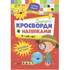 Дитячі кросворди з наліпками. Я і мій світ