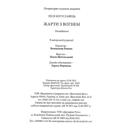 Жарти з вогнем