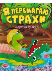 Я перемагаю страхи