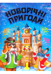 Новорічні пригоди