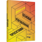 Основи управління проєктами