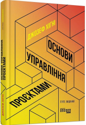Основи управління проєктами