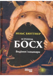 Ієронім Босх. Видіння і кошмари