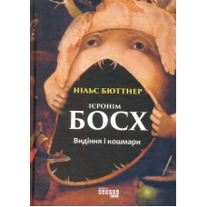 Ієронім Босх. Видіння і кошмари