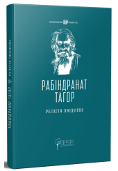 Релігія Людини: лекції Гібберта, 1930