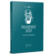 Релігія Людини: лекції Гібберта, 1930