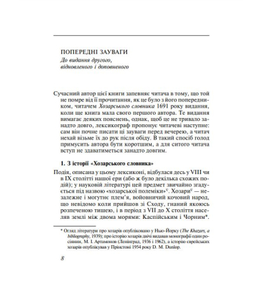 Хозарський словник. Роман-лексикон на 100 000 слів. Жіночий примірник