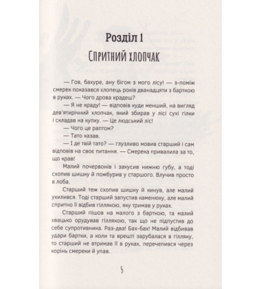 Олекса Довбуш. Книга 2. Лігво Арідника