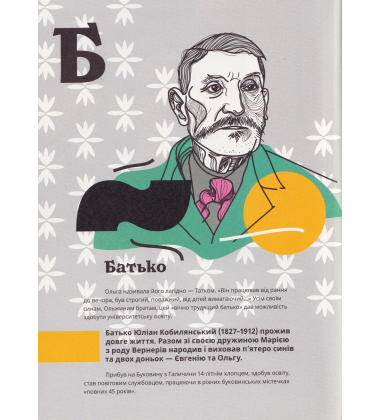 Кобилянська від А до Я