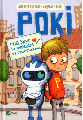 Рокі. Мій друг із серцем та гвинтиками