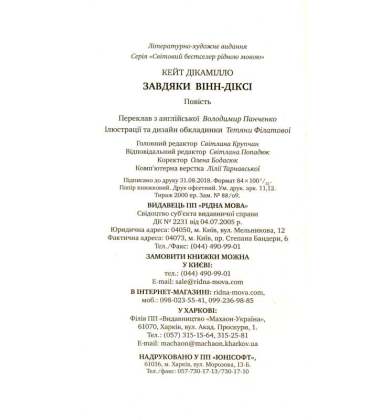 Завдяки Вінн-Діксі