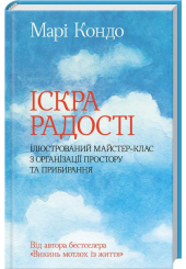 Іскра радості: ілюстрований майстер-клас з організації простору та прибирання