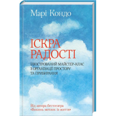 Іскра радості: ілюстрований майстер-клас з організації простору та прибирання