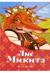 Лис Микита