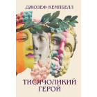 Тисячоликий герой