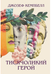 Тисячоликий герой
