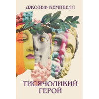 Тисячоликий герой