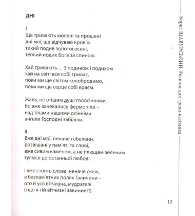Реквієм для греко-католика
