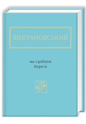 Вінграновський: На срібнім березі