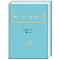 Вінграновський: На срібнім березі