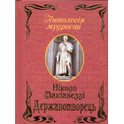 Державотворець