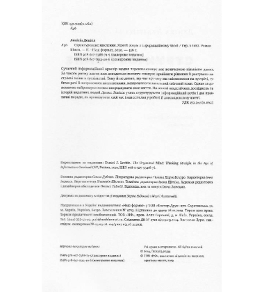 Структуроване мислення. Ясний розум в інформаційному хаосі