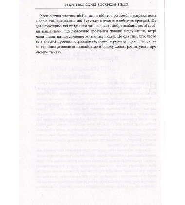 Чи сняться зомбі воскреслі вівці?
