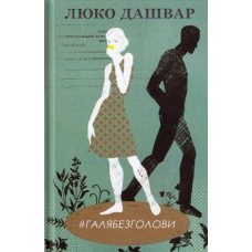 #ГАЛЯБЕЗГОЛОВИ